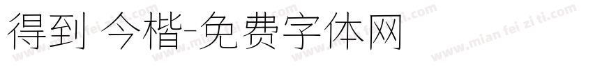 得到 今楷字体转换